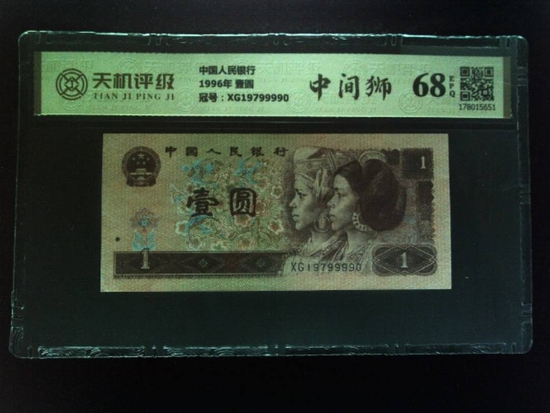 中国人民银行1996年 壹圆，冠号XG19799990，纸币，钱币收藏