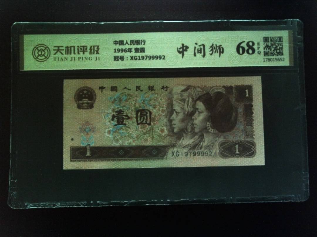 中国人民银行1996年 壹圆，冠号XG19799992，纸币，钱币收藏