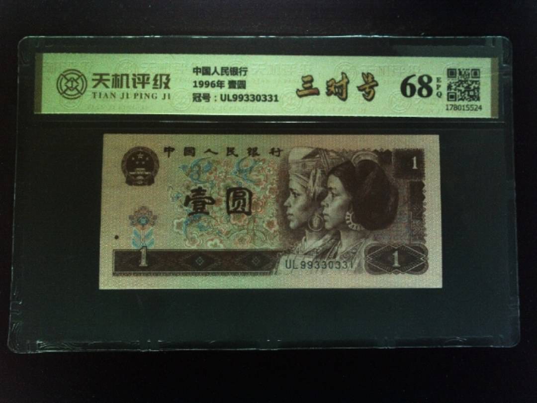 中国人民银行1996年 壹圆，冠号UL99330331，纸币，钱币收藏