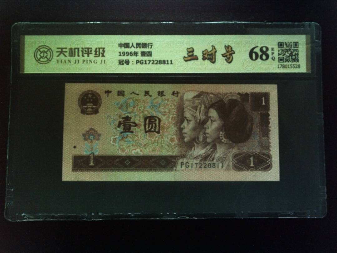 中国人民银行1996年 壹圆，冠号PG17228811，纸币，钱币收藏