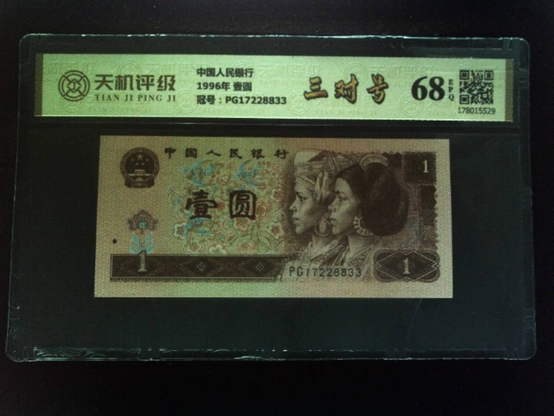 中国人民银行1996年 壹圆，冠号PG17228833，纸币，钱币收藏