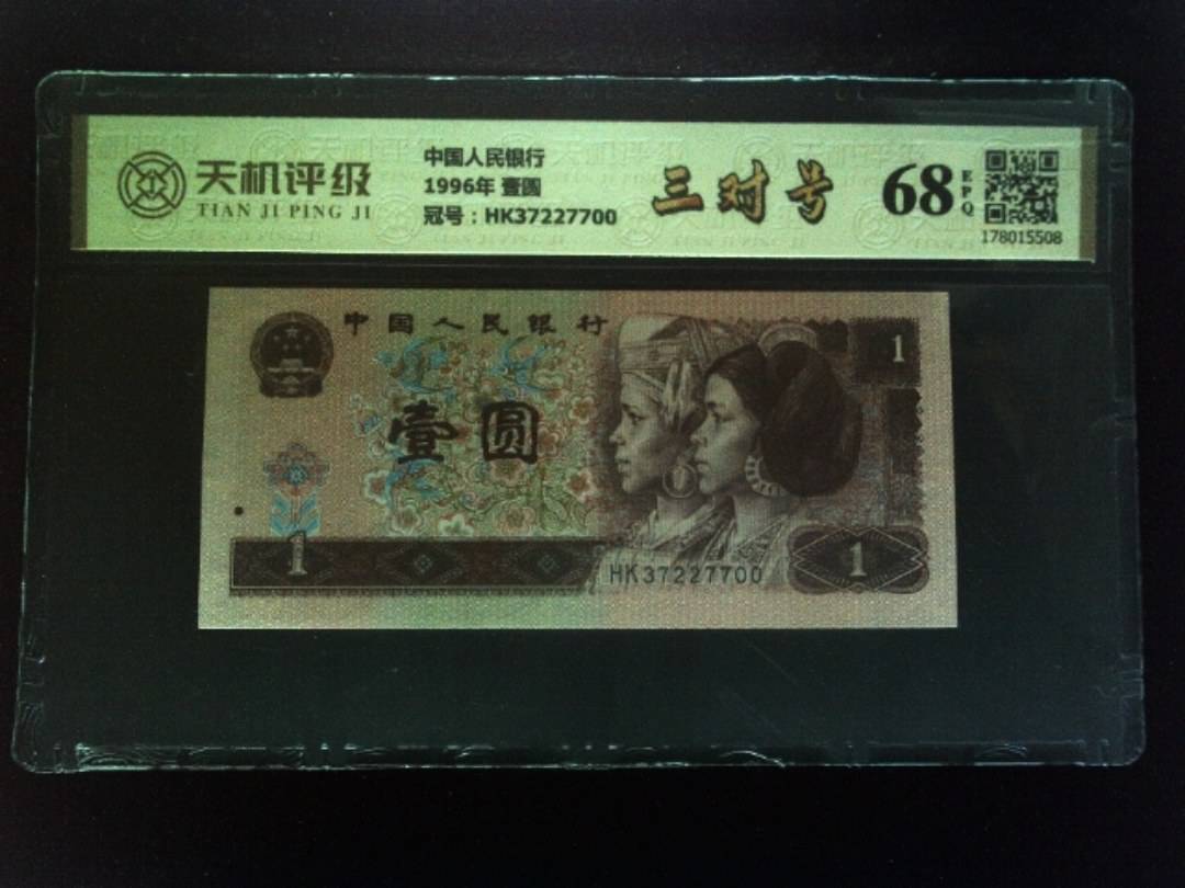 中国人民银行1996年 壹圆，冠号HK37227700，纸币，钱币收藏
