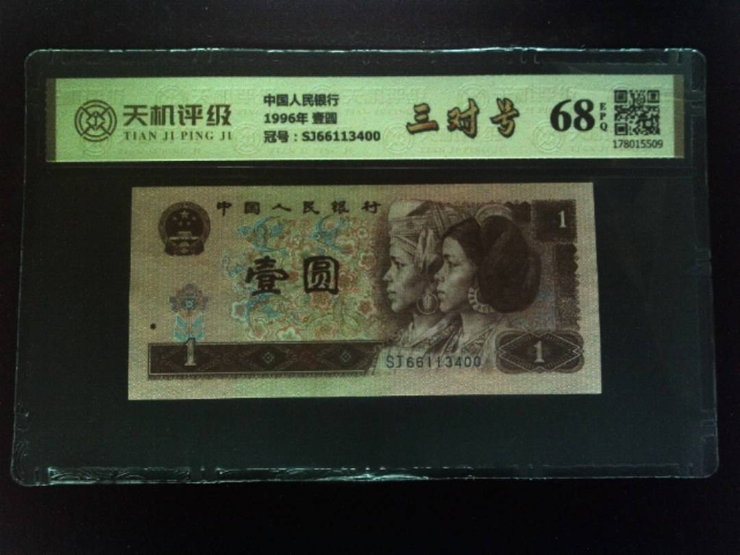 中国人民银行1996年 壹圆，冠号SJ66113400，纸币，钱币收藏
