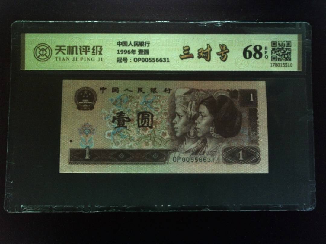 中国人民银行1996年 壹圆，冠号OP00556631，纸币，钱币收藏
