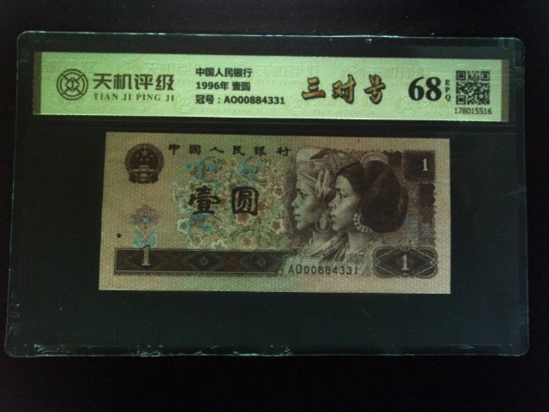 中国人民银行1996年 壹圆，冠号AO00884331，纸币，钱币收藏