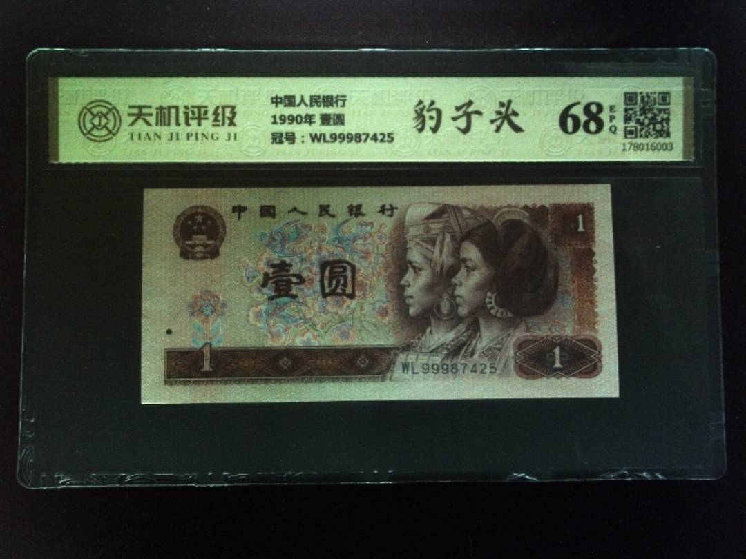 中国人民银行1990年 壹圆，冠号WL99987425，纸币，钱币收藏
