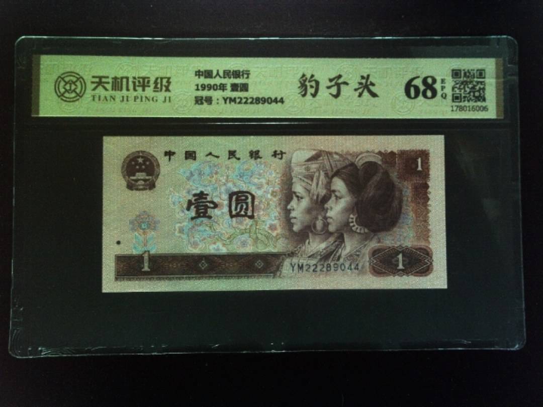 中国人民银行1990年 壹圆，冠号YM22289044，纸币，钱币收藏