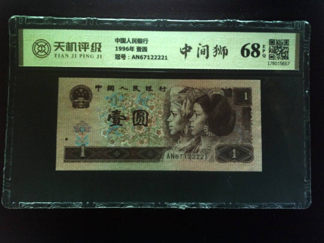 中国人民银行1996年 壹圆，冠号AN67122221，纸币，钱币收藏