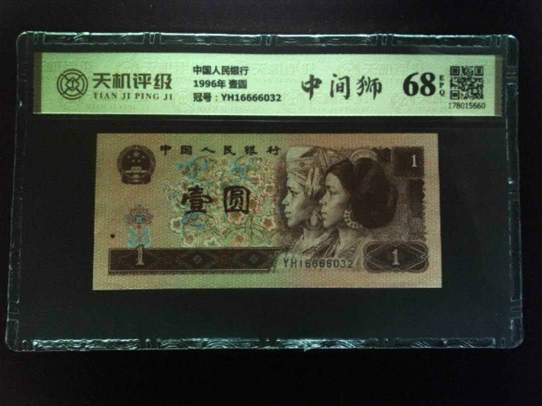 中国人民银行1996年 壹圆，冠号YH16666032，纸币，钱币收藏