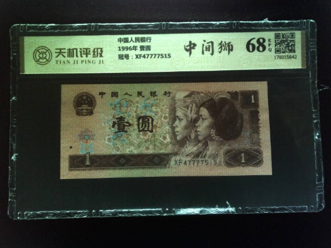 中国人民银行1996年 壹圆，冠号XF47777515，纸币，钱币收藏