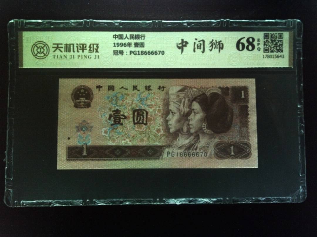 中国人民银行1996年 壹圆，冠号PG18666670，纸币，钱币收藏