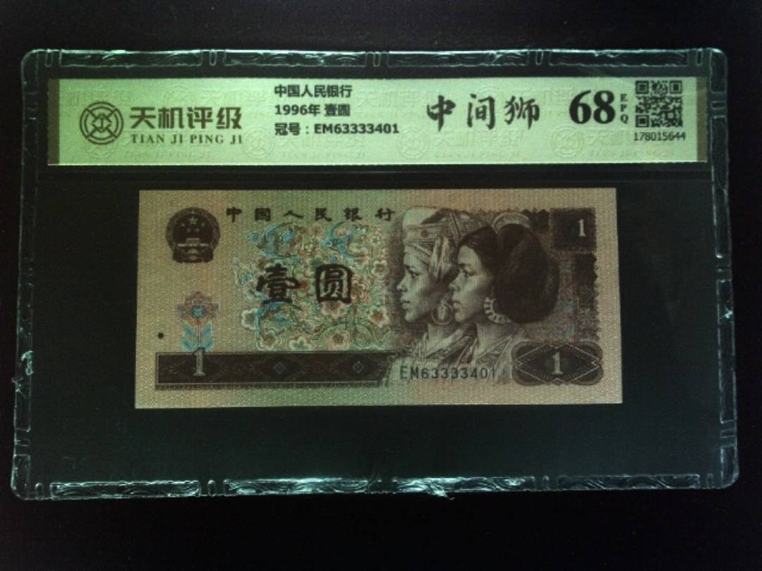 中国人民银行1996年 壹圆，冠号EM63333401，纸币，钱币收藏