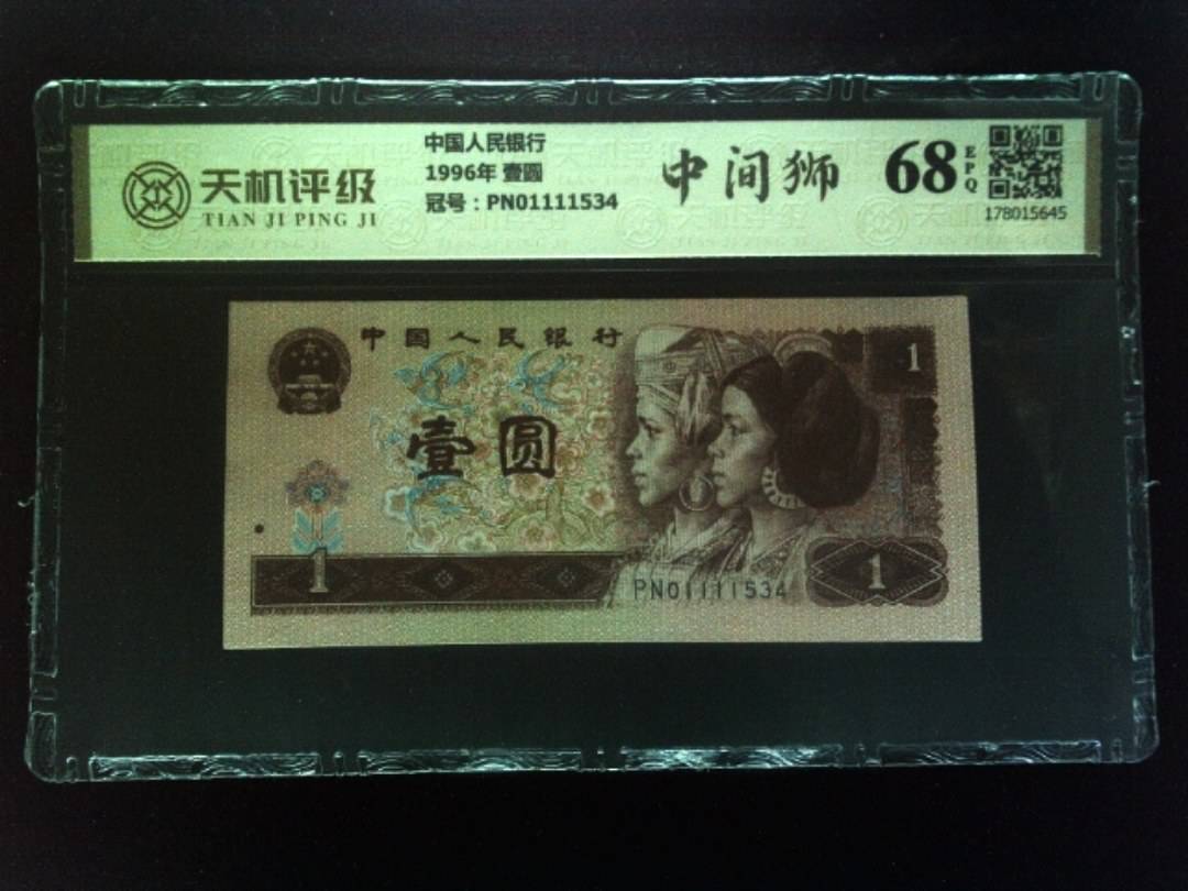 中国人民银行1996年 壹圆，冠号PN01111534，纸币，钱币收藏