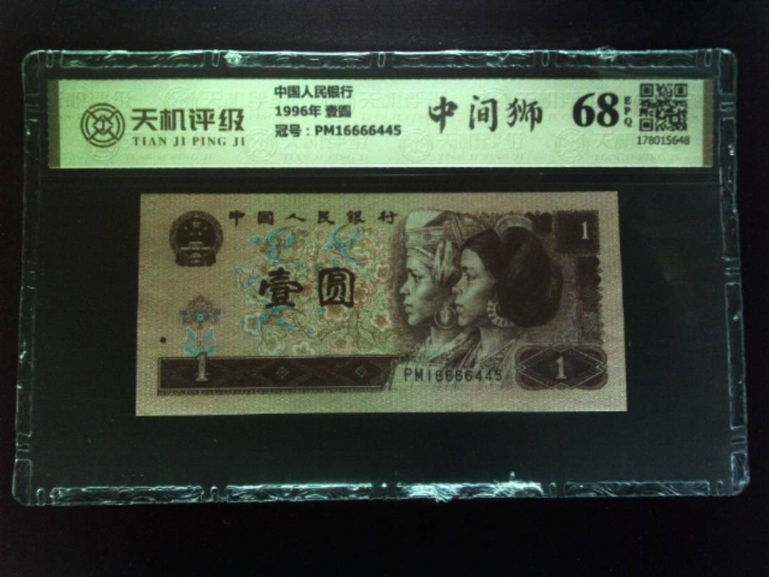 中国人民银行1996年 壹圆，冠号PM16666445，纸币，钱币收藏