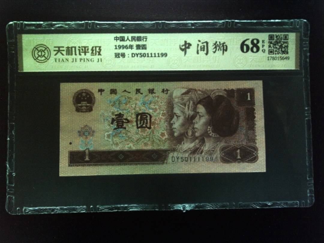 中国人民银行1996年 壹圆，冠号DY50111199，纸币，钱币收藏