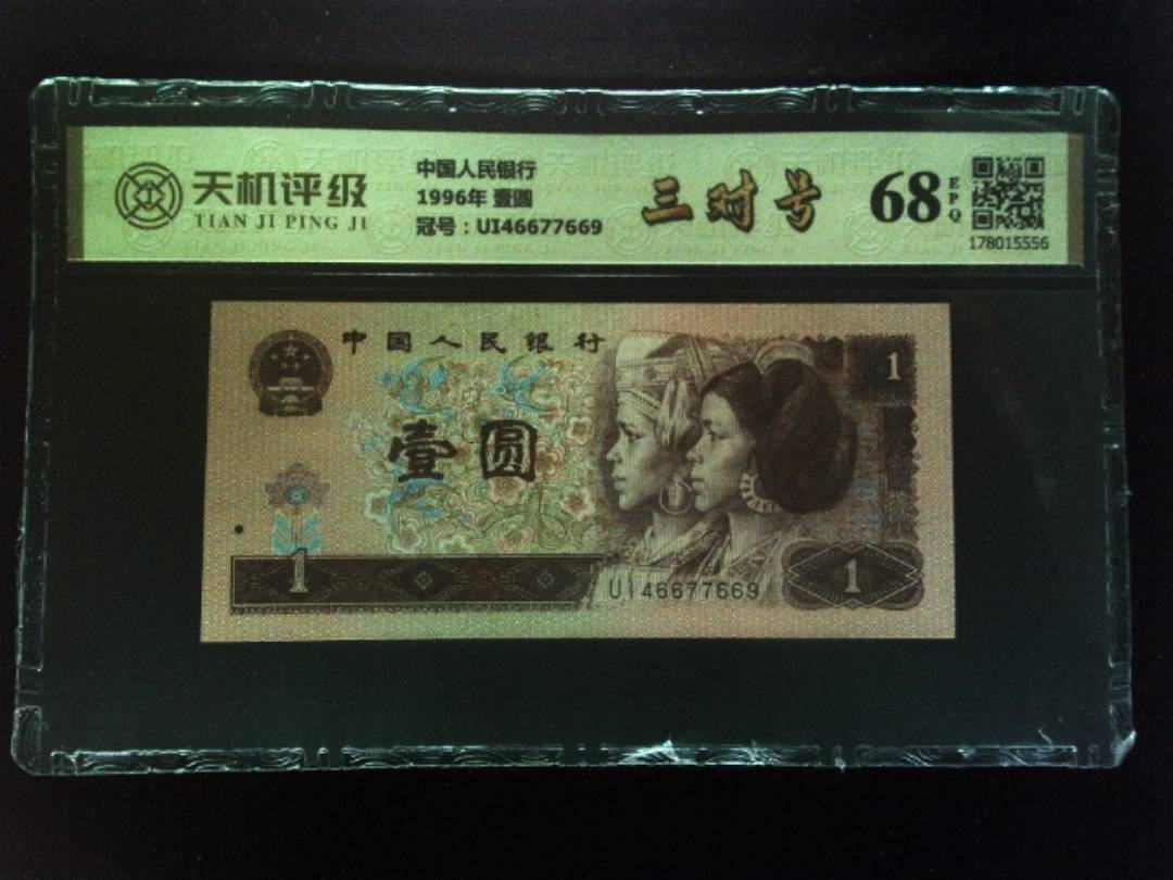 中国人民银行1996年 壹圆，冠号UI46677669，纸币，钱币收藏