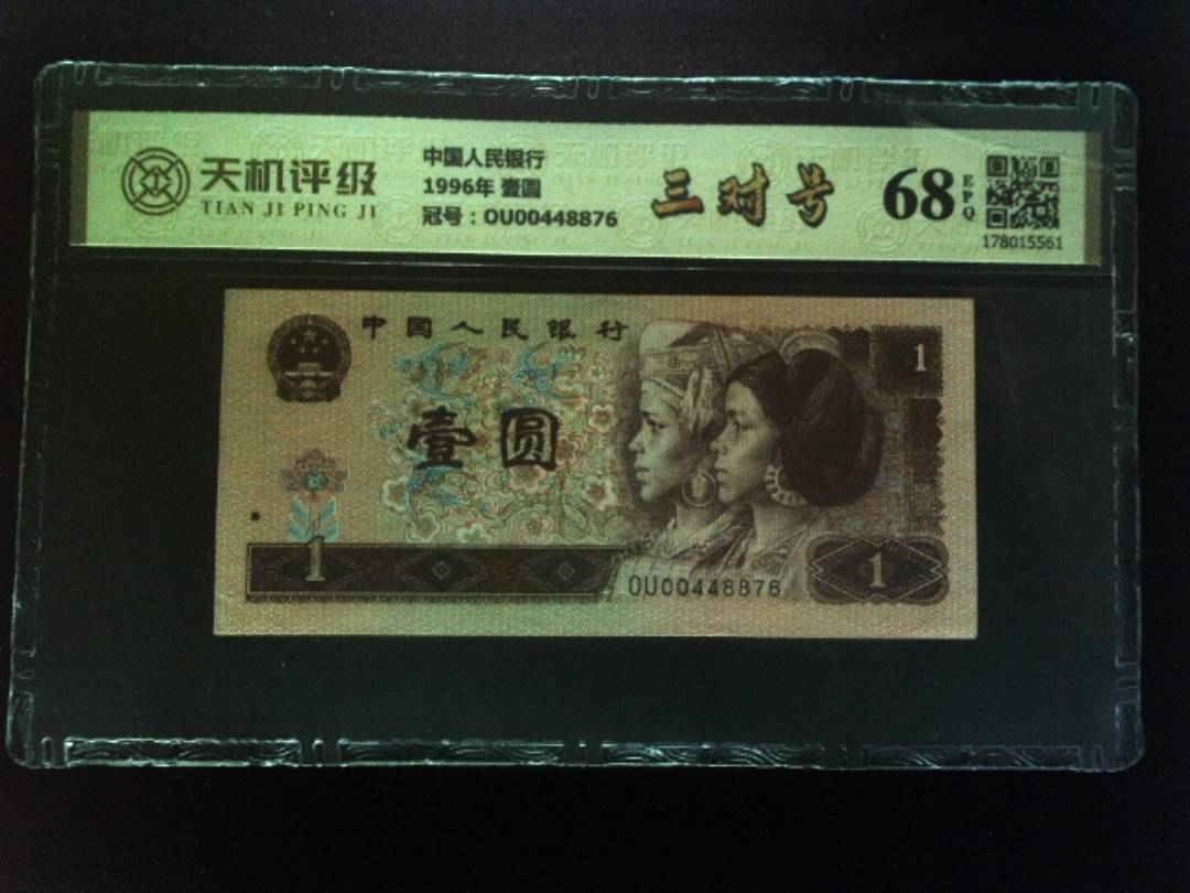 中国人民银行1996年 壹圆，冠号OU00448876，纸币，钱币收藏