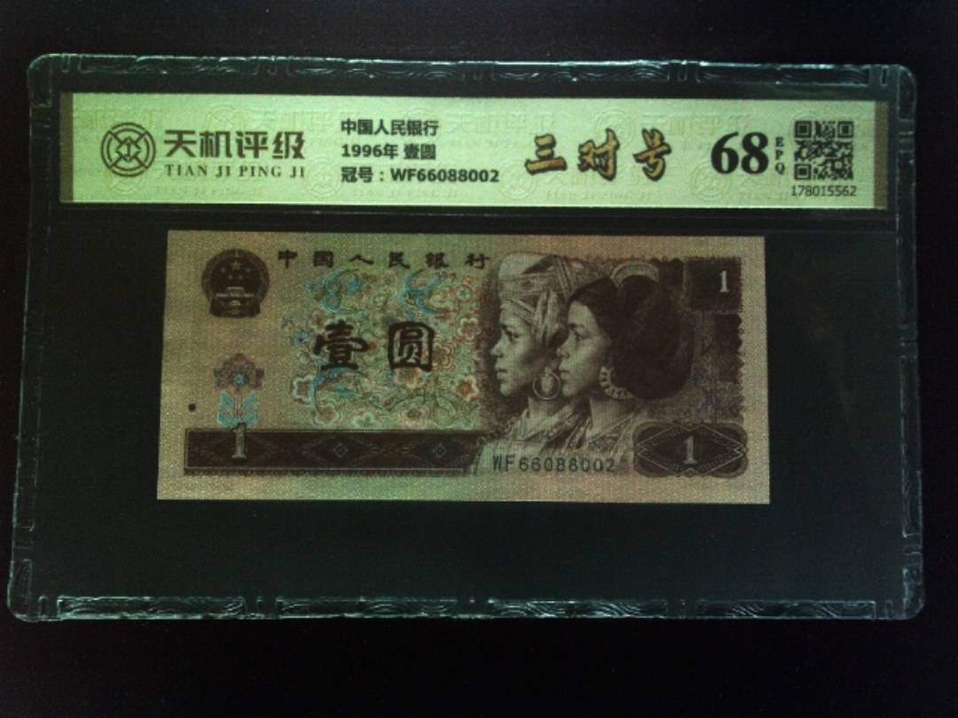 中国人民银行1996年 壹圆，冠号WF66088002，纸币，钱币收藏