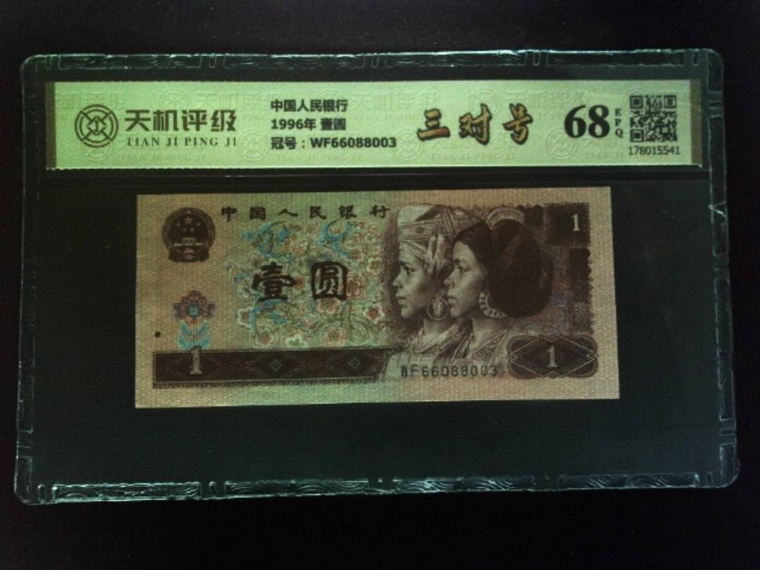 中国人民银行1996年 壹圆，冠号WF66088003，纸币，钱币收藏