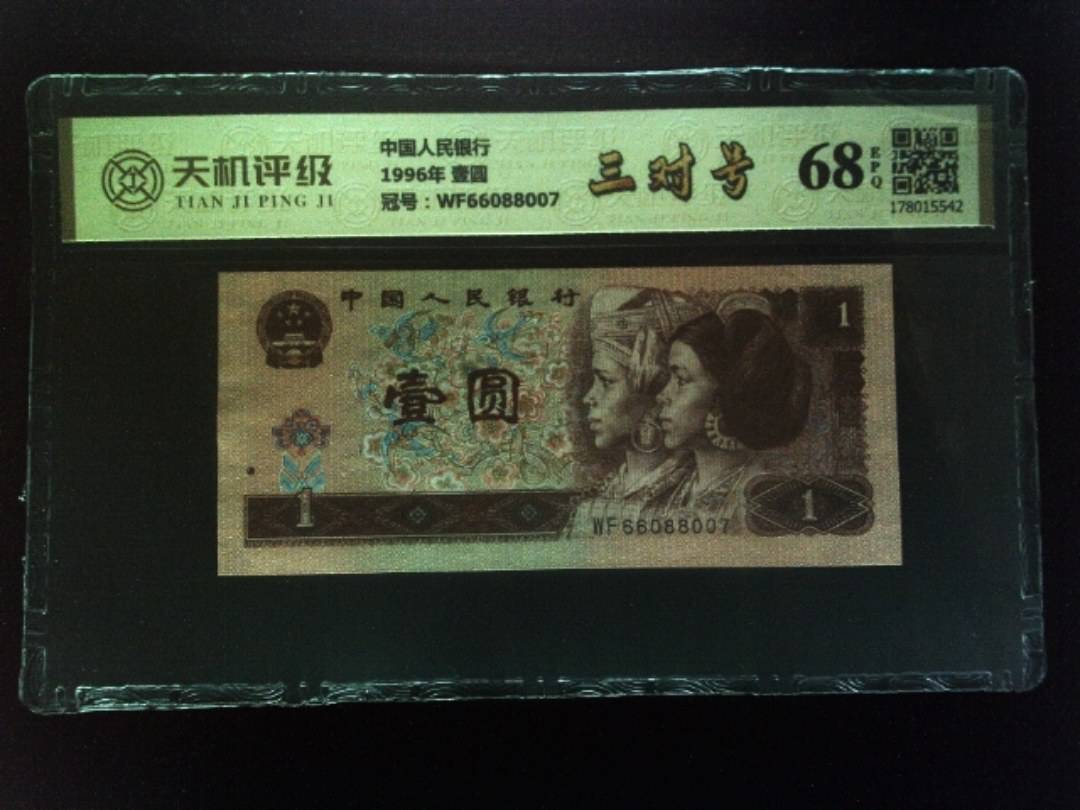 中国人民银行1996年 壹圆，冠号WF66088007，纸币，钱币收藏