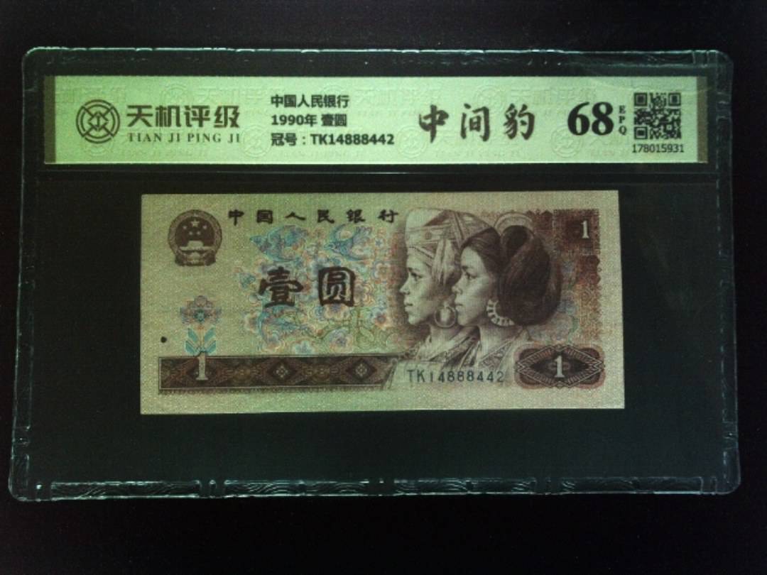 中国人民银行1990年 壹圆，冠号TK14888442，纸币，钱币收藏