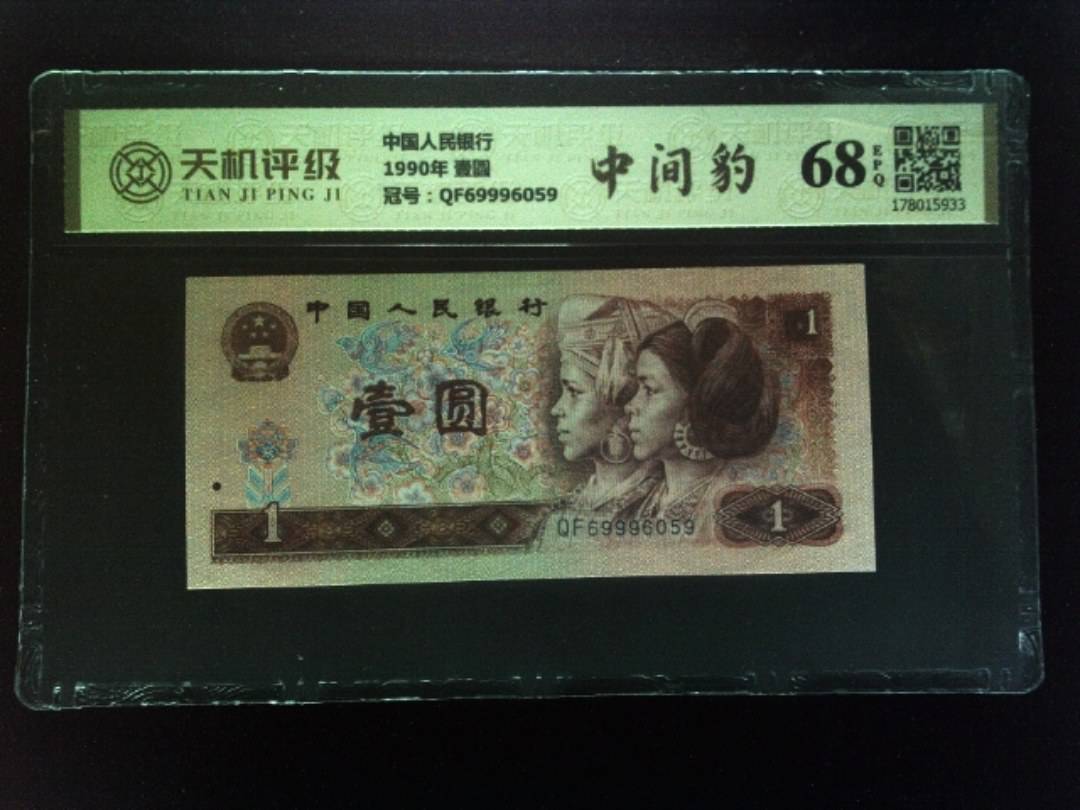 中国人民银行1990年 壹圆，冠号QF69996059，纸币，钱币收藏