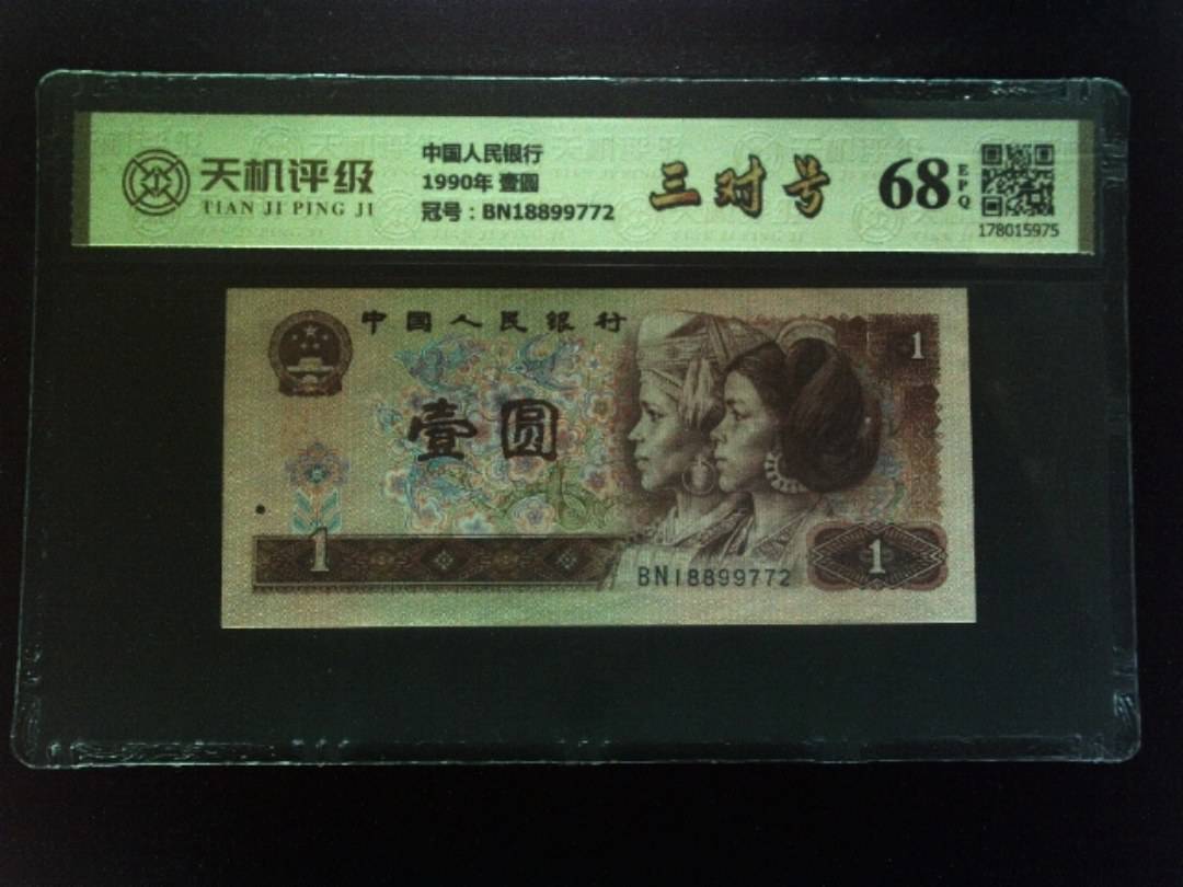 中国人民银行1990年 壹圆，冠号BN18899772，纸币，钱币收藏