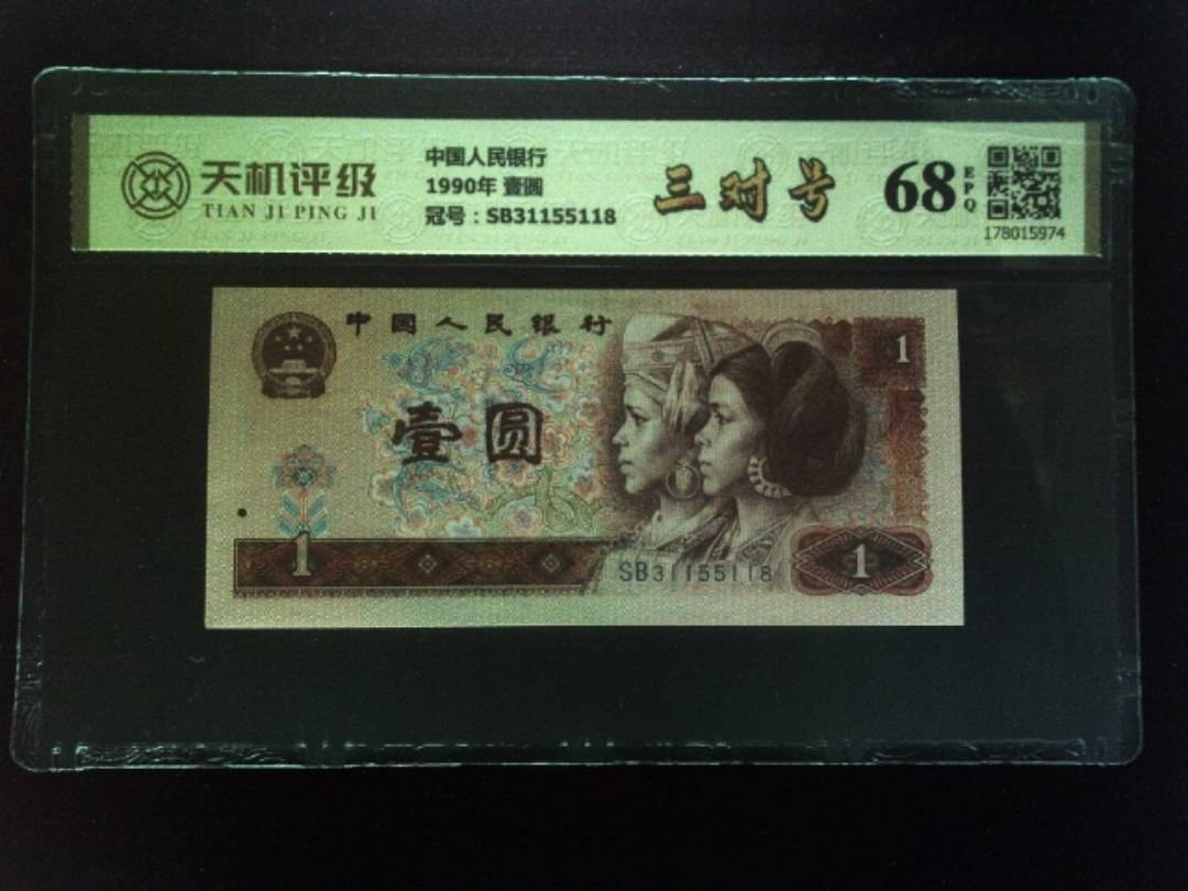 中国人民银行1990年 壹圆，冠号SB31155118，纸币，钱币收藏