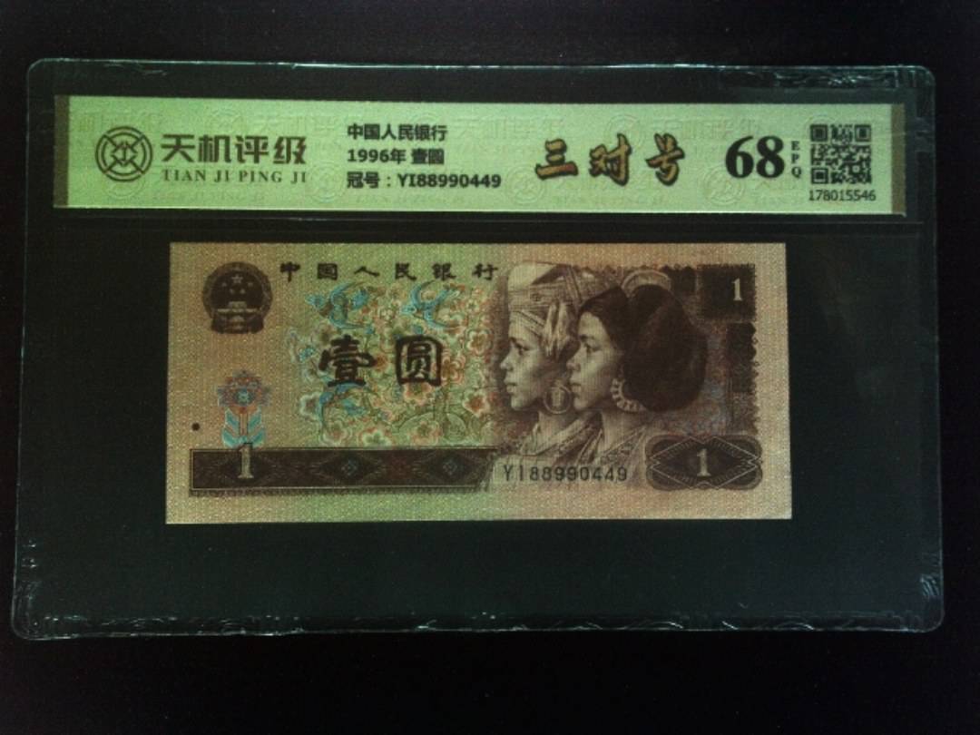 中国人民银行1996年 壹圆，冠号YI88990449，纸币，钱币收藏