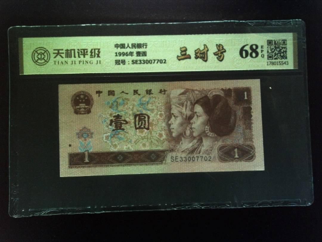 中国人民银行1996年 壹圆，冠号SE33007702，纸币，钱币收藏