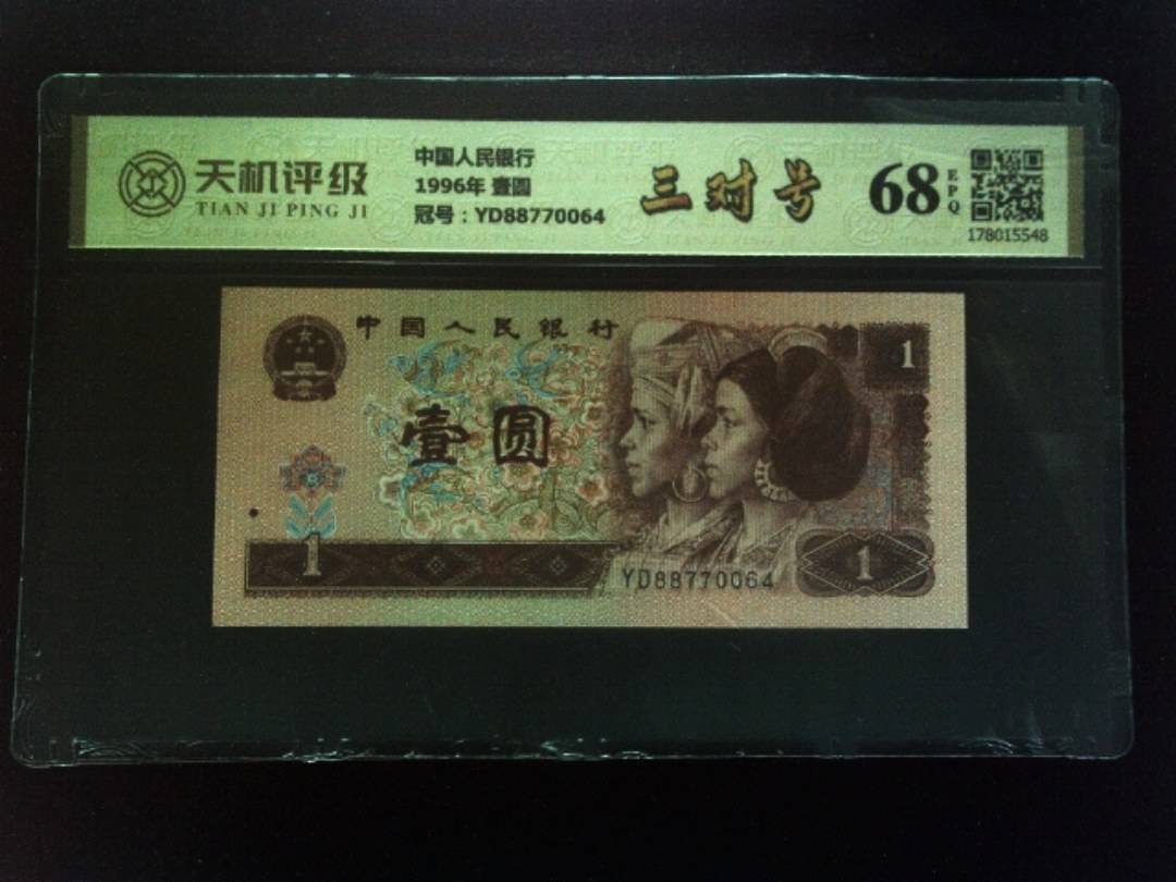 中国人民银行1996年 壹圆，冠号YD88770064，纸币，钱币收藏