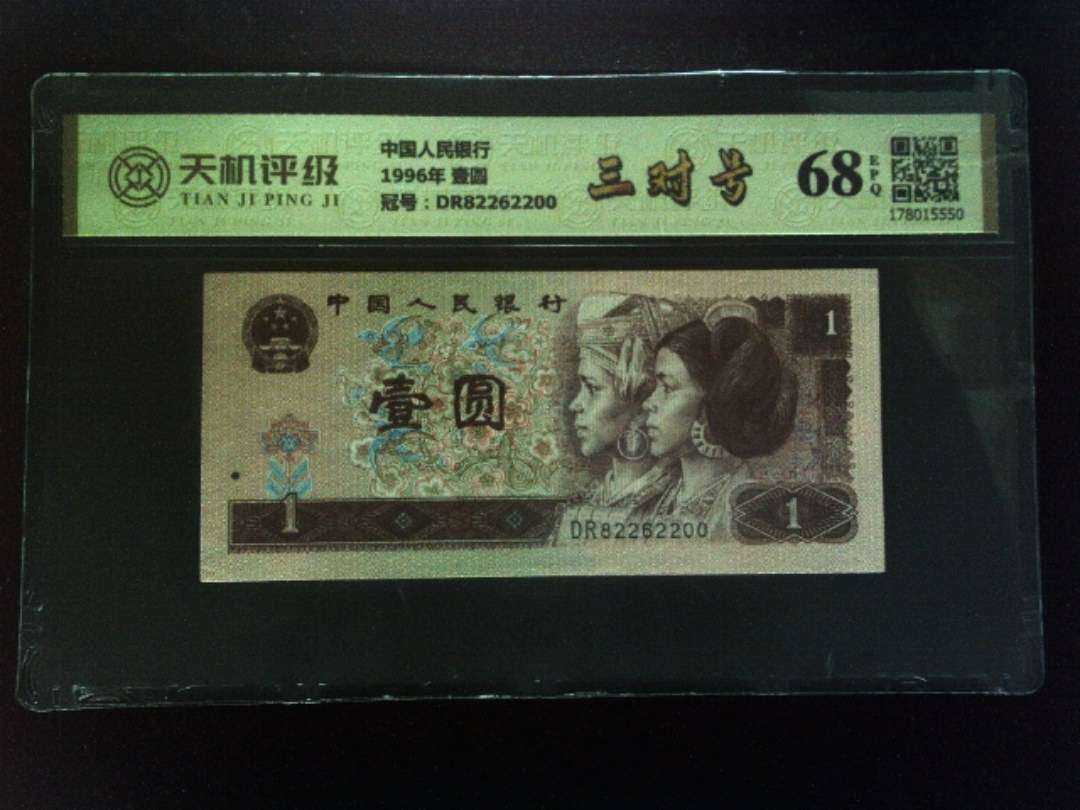 中国人民银行1996年 壹圆，冠号DR82262200，纸币，钱币收藏