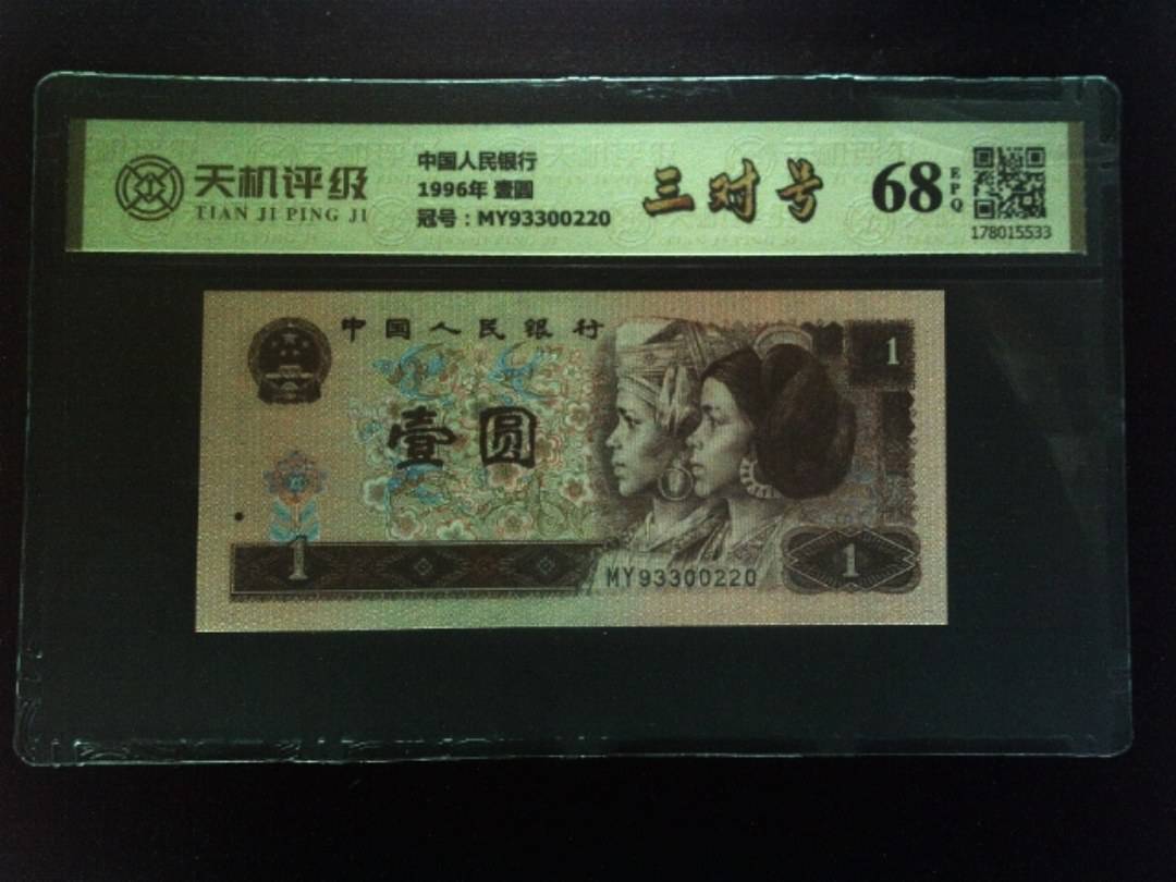 中国人民银行1996年 壹圆，冠号MY93300220，纸币，钱币收藏