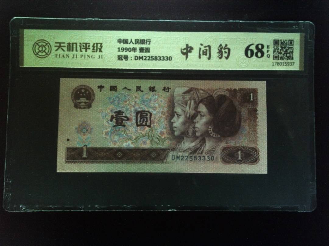 中国人民银行1990年 壹圆，冠号DM22583330，纸币，钱币收藏