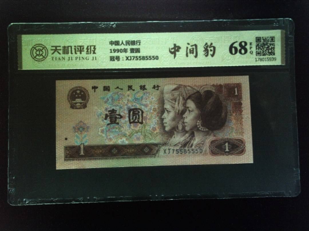 中国人民银行1990年 壹圆，冠号XJ75585550，纸币，钱币收藏