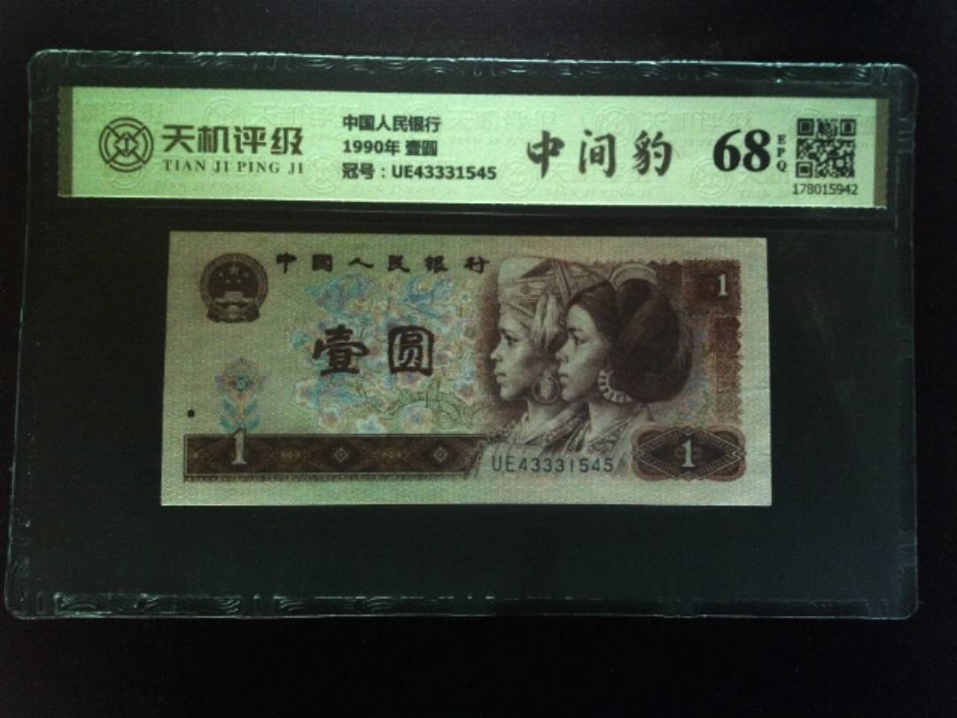 中国人民银行1990年 壹圆，冠号UE43331545，纸币，钱币收藏