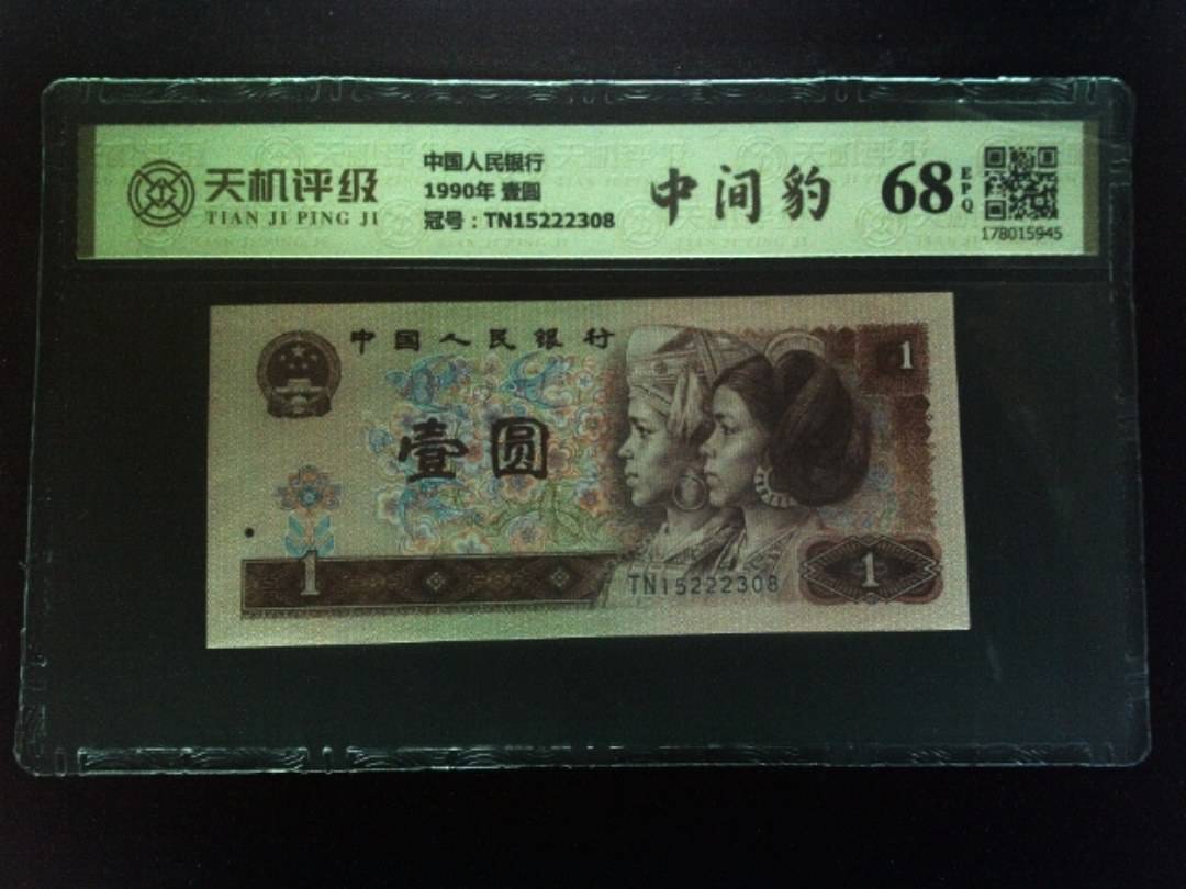 中国人民银行1990年 壹圆，冠号TN15222308，纸币，钱币收藏