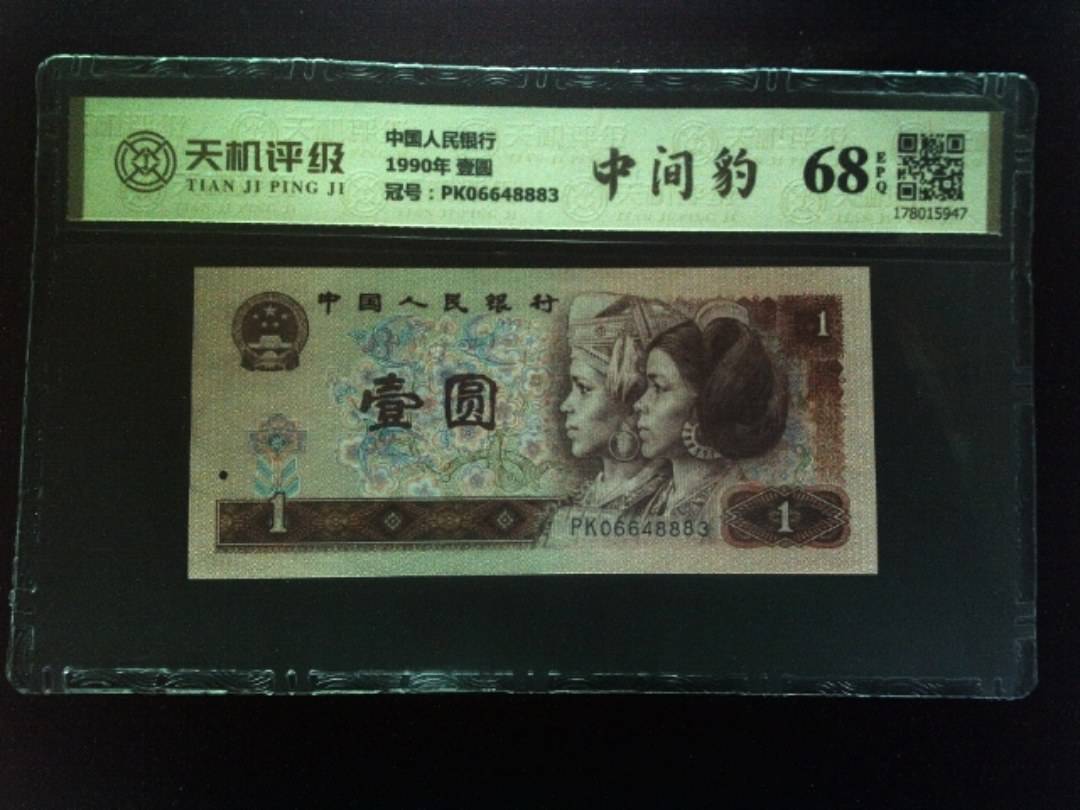 中国人民银行1990年 壹圆，冠号PK06648883，纸币，钱币收藏