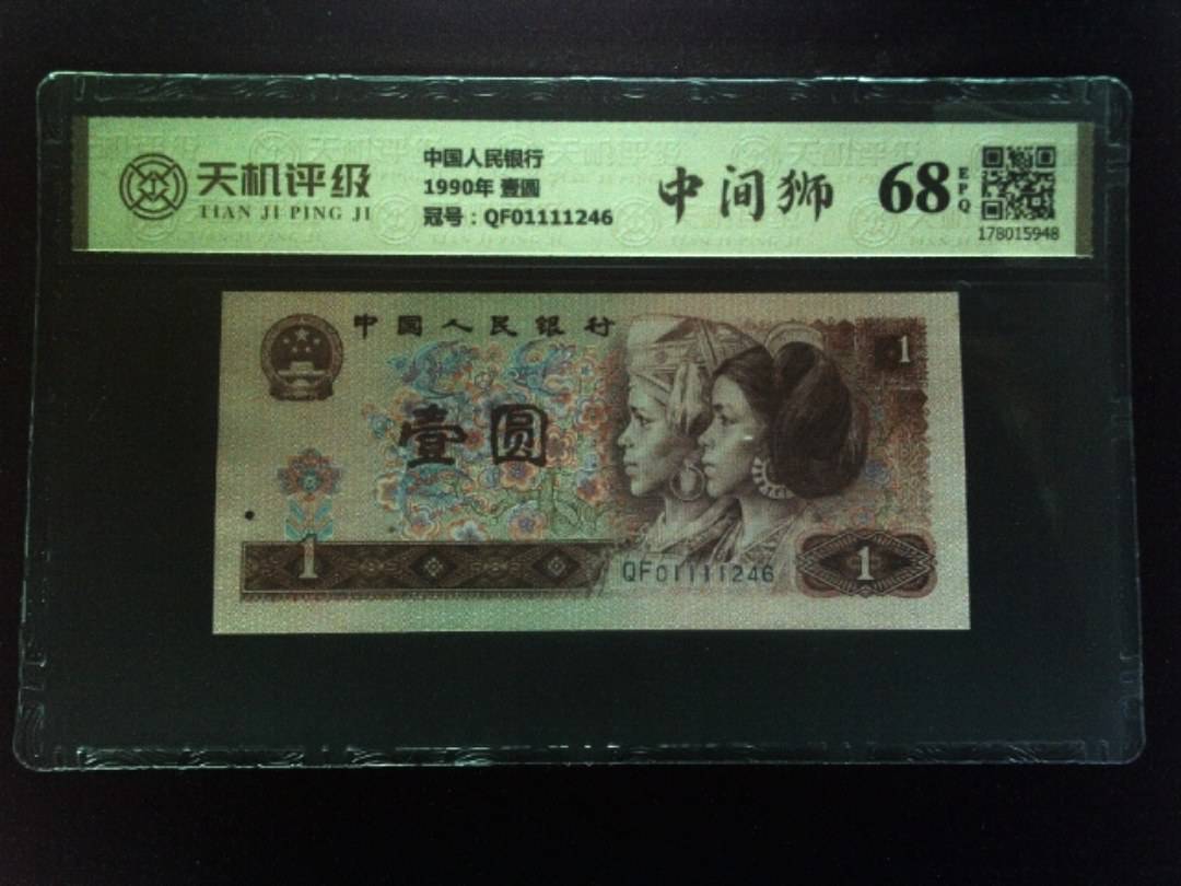 中国人民银行1990年 壹圆，冠号QF01111246，纸币，钱币收藏