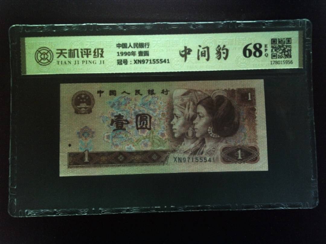 中国人民银行1990年 壹圆，冠号XN97155541，纸币，钱币收藏