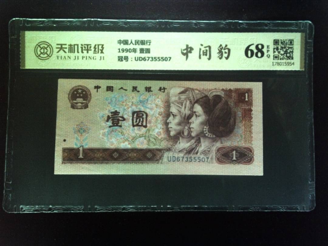 中国人民银行1990年 壹圆，冠号UD67355507，纸币，钱币收藏