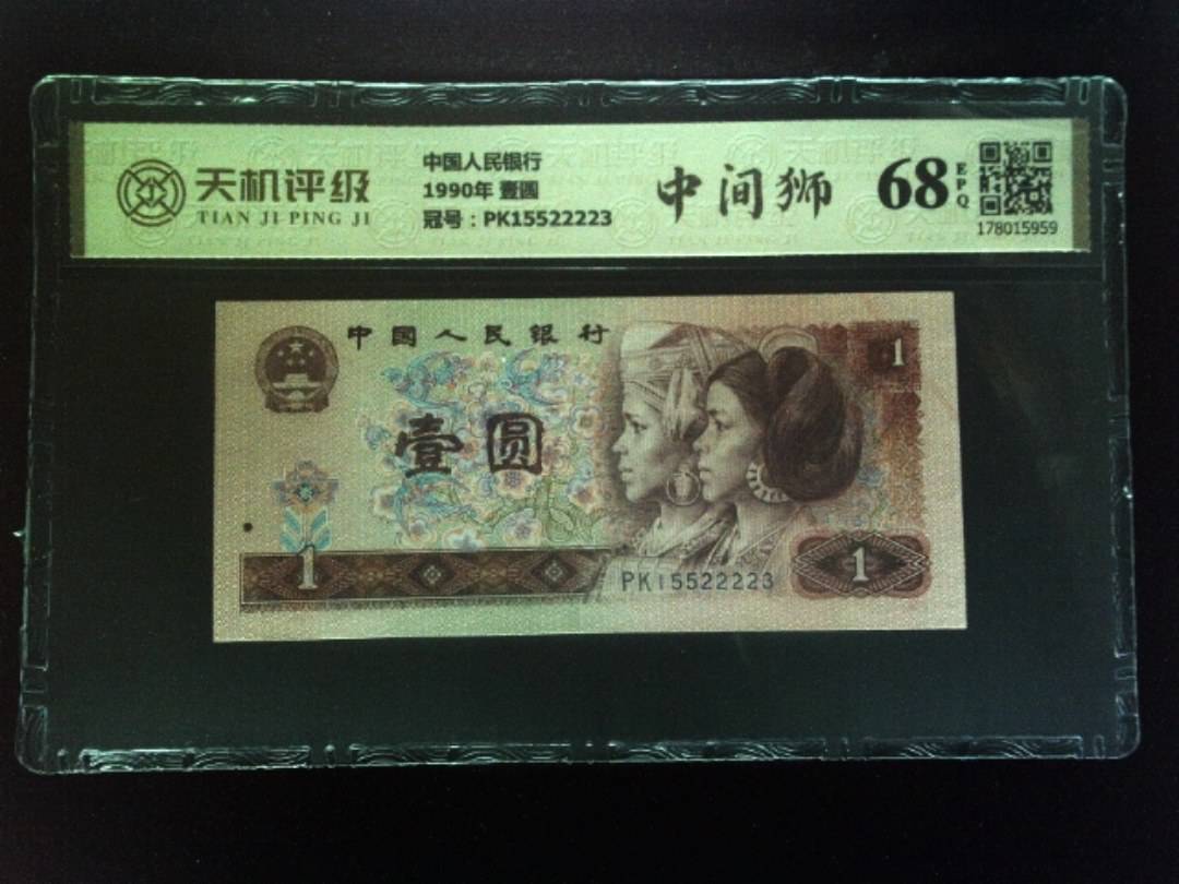 中国人民银行1990年 壹圆，冠号PK15522223，纸币，钱币收藏