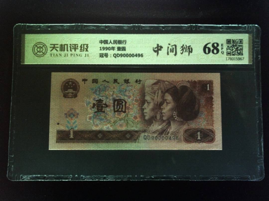 中国人民银行1990年 壹圆，冠号QD90000496，纸币，钱币收藏