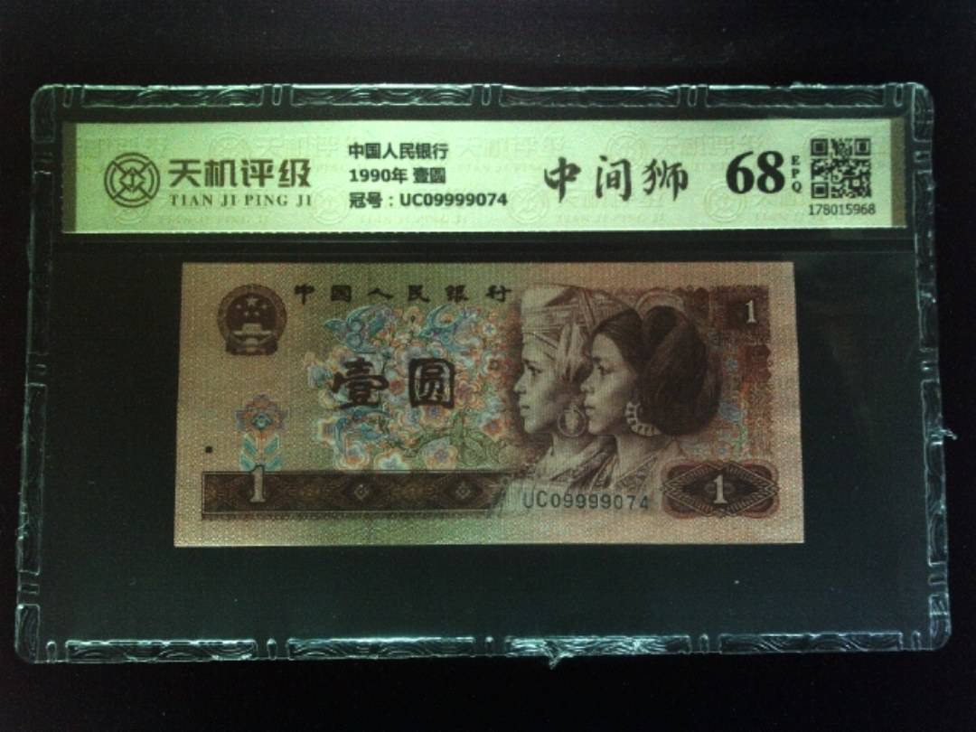 中国人民银行1990年 壹圆，冠号UC09999074，纸币，钱币收藏