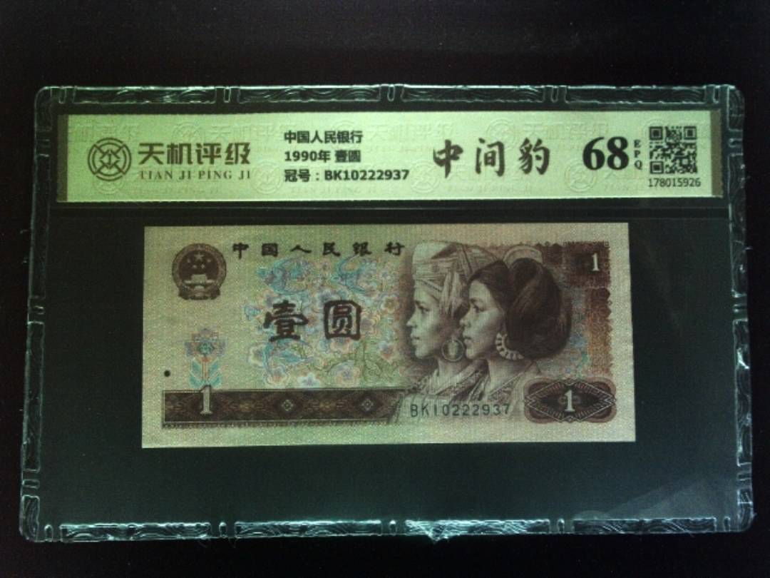 中国人民银行1990年 壹圆，冠号BK10222937，纸币，钱币收藏