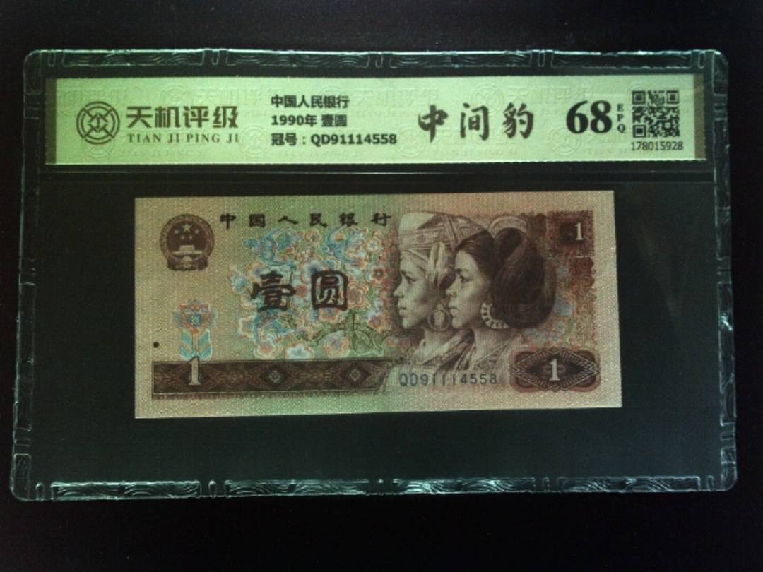 中国人民银行1990年 壹圆，冠号QD91114558，纸币，钱币收藏