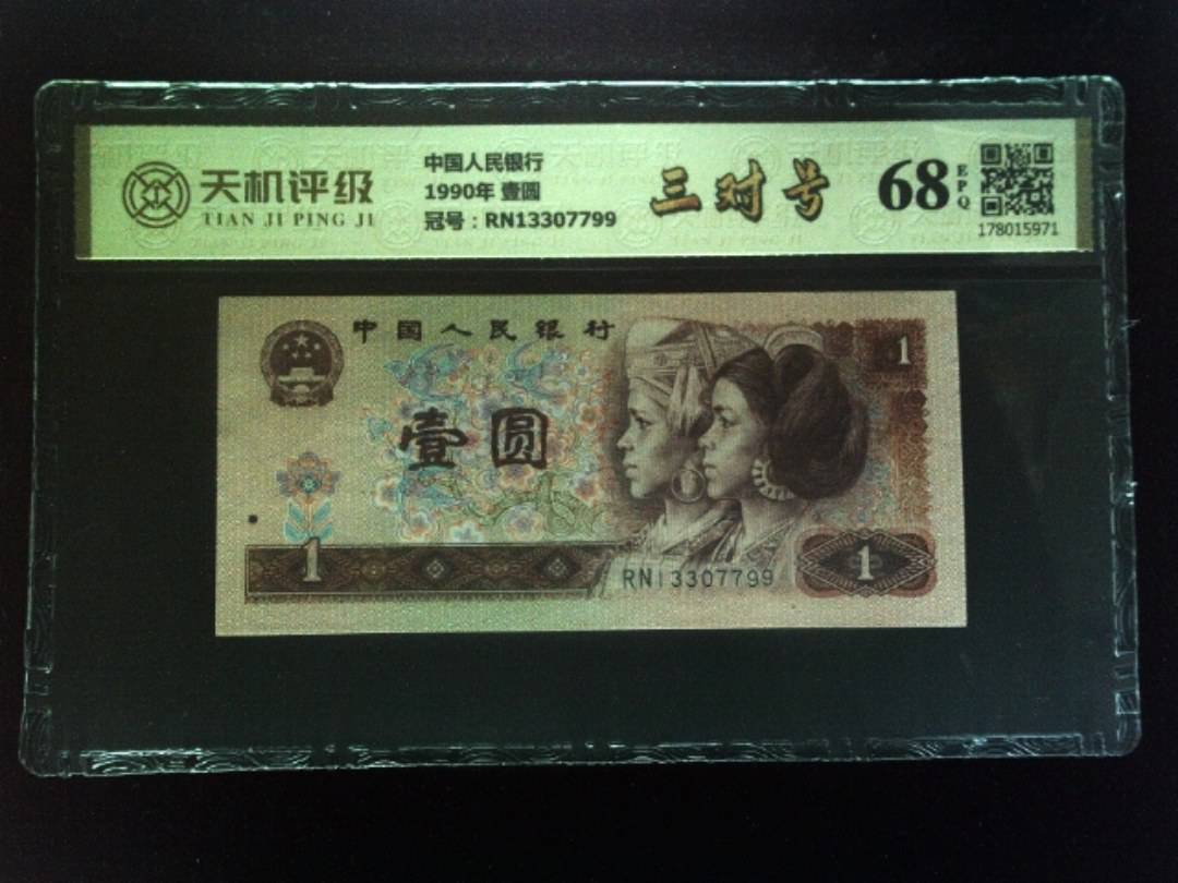 中国人民银行1990年 壹圆，冠号RN13307799，纸币，钱币收藏