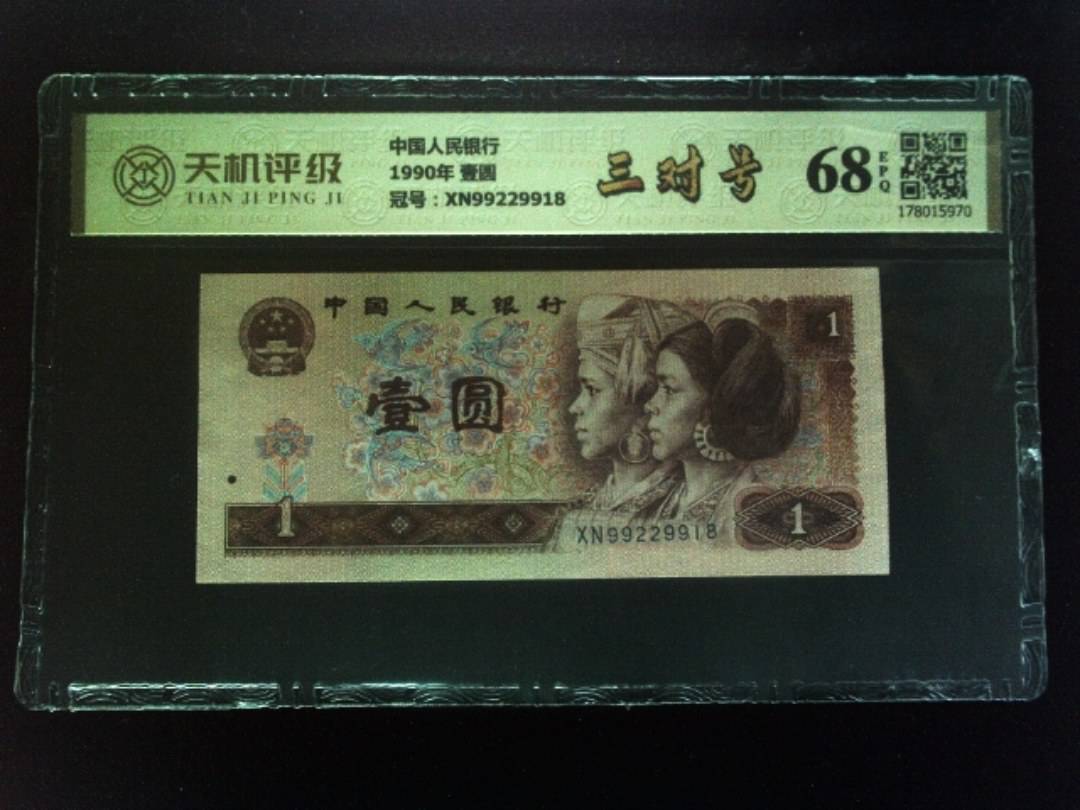 中国人民银行1990年 壹圆，冠号XN99229918，纸币，钱币收藏