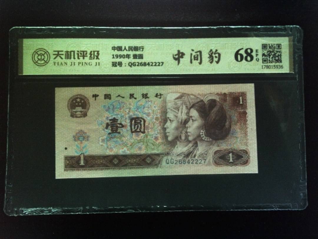 中国人民银行1990年 壹圆，冠号QG26842227，纸币，钱币收藏