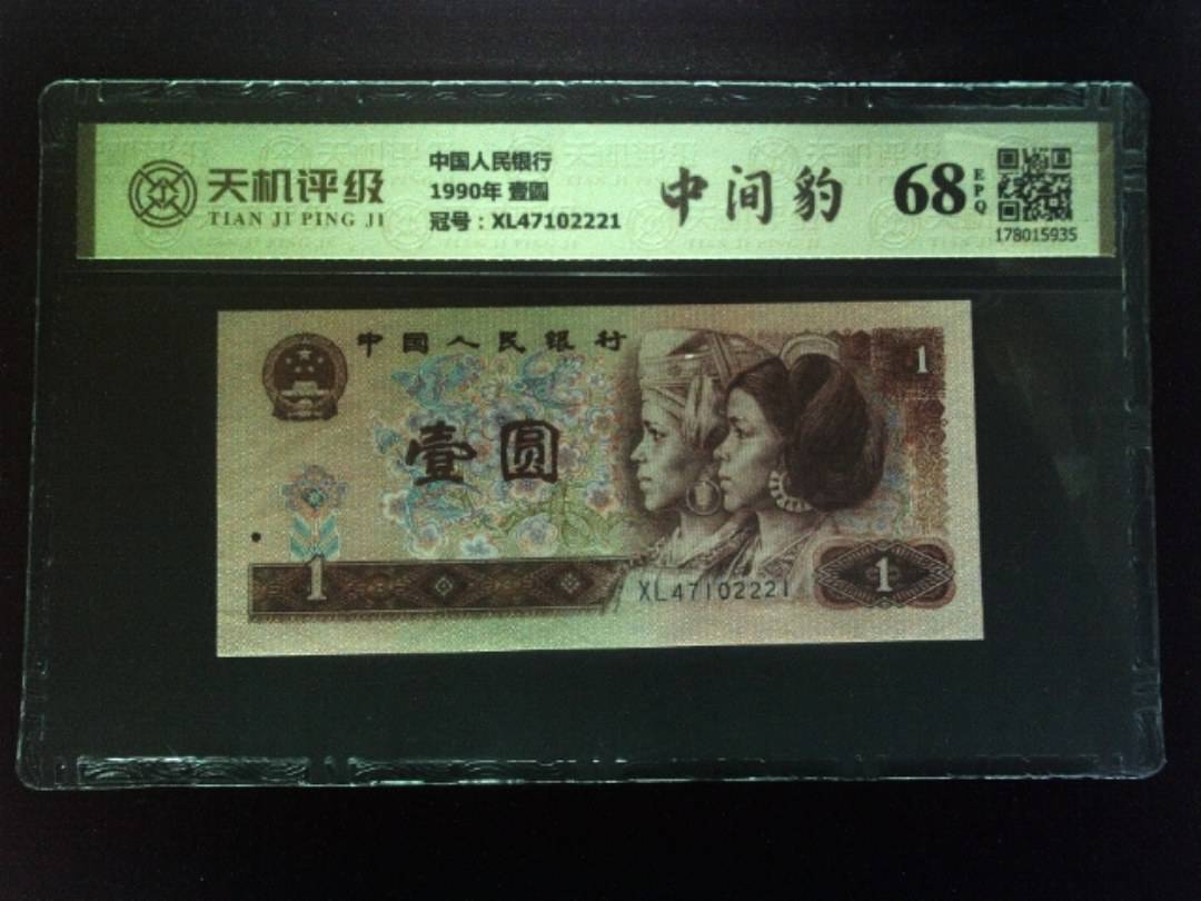 中国人民银行1990年 壹圆，冠号XL47102221，纸币，钱币收藏